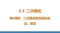 初中北师大版（2024）第二章 实数3 二次根式评课课件ppt