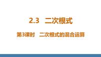 初中数学北师大版（2024）八年级上册（2024）3 二次根式评课ppt课件
