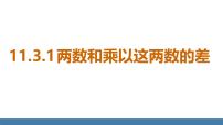初中数学1. 两数和乘以这两数的差教学ppt课件