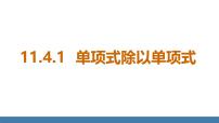 数学八年级上册（2024）1. 单项式除以单项式教学课件ppt