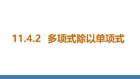 华东师大版（2024）八年级上册（2024）2. 多项式除以单项式评课ppt课件