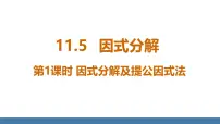 初中数学华东师大版（2024）八年级上册（2024）第11章 整式的乘除11.5 因式分解课前预习课件ppt