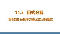 数学第11章 整式的乘除11.5 因式分解教课内容ppt课件