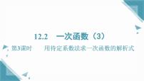 初中数学沪科版（2024）八年级上册（2024）12.2 一次函数教学演示课件ppt