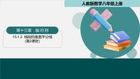 初中人教版（2024）15.1.2 线段的垂直平分线说课ppt课件