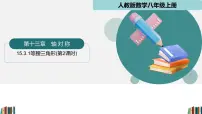 人教版（2024）八年级上册（2024）第十五章 轴对称15.3 等腰三角形15.3.1 等腰三角形课堂教学课件ppt