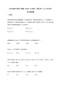 人教版（2024）七年级上册一元一次方程单元测试达标测试