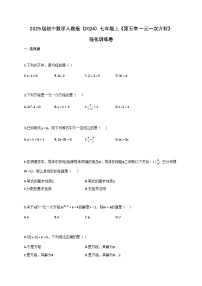 人教版（2024）七年级上册一元一次方程当堂达标检测题