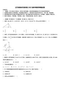 辽宁省铁岭市清河区2025届中考数学押题试卷含解析