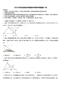 2025年河北省保定市高阳县中考数学考前最后一卷含解析
