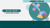 人教版（2024）八年级上册（2024）15.2 画轴对称的图形教学演示ppt课件