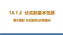 人教版（2024）八年级上册（2024）18.1.2 分式的基本性质示范课课件ppt