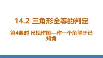 初中数学人教版（2024）八年级上册（2024）第十四章 全等三角形14.2 三角形全等的判定教学演示ppt课件