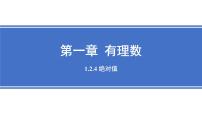 人教版（2024）七年级上册（2024）有理数课前预习课件ppt