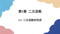 初中数学浙教版（2024）九年级上册二次函数的性质图片ppt课件
