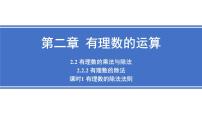 初中数学人教版（2024）七年级上册（2024）有理数的乘法与除法说课ppt课件
