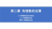 人教版（2024）七年级上册（2024）有理数的加法与减法图片ppt课件