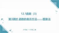 初中数学沪科版（2024）八年级上册（2024）12.1 函数优秀课件ppt