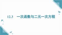 初中数学沪科版（2024）八年级上册（2024）12.3 一次函数与二元一次完美版课件ppt