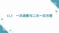 初中数学沪科版（2024）八年级上册（2024）12.3 一次函数与二元一次完美版课件ppt