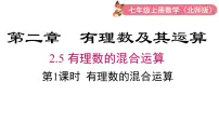 北师大版（2024）七年级上册（2024）有理数的混合运算备课ppt课件