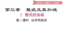 初中整式的加减课堂教学课件ppt