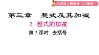 初中数学北师大版（2024）七年级上册（2024）整式的加减图片ppt课件