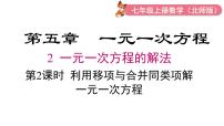 初中数学北师大版（2024）七年级上册（2024）一元一次方程的解法图文课件ppt