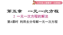 初中数学北师大版（2024）七年级上册（2024）一元一次方程的解法图片课件ppt