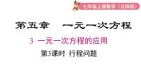 初中数学北师大版（2024）七年级上册（2024）一元一次方程的应用授课ppt课件