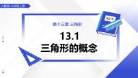 初中数学人教版（2024）八年级上册（2024）13.1 三角形的概念公开课课件ppt