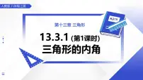 数学八年级上册（2024）13.3.1 三角形的内角精品ppt课件
