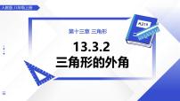 人教版（2024）八年级上册（2024）13.3.2 三角形的外角一等奖ppt课件
