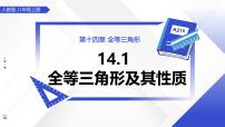 人教版（2024）八年级上册（2024）14.1 全等三角形及其性质试讲课ppt课件