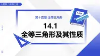 人教版（2024）八年级上册（2024）14.1 全等三角形及其性质试讲课ppt课件