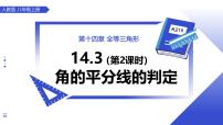 数学14.3 角的平分线优秀课件ppt