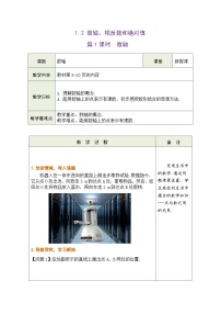 初中数学沪科版（2024）七年级上册（2024）数轴、相反数和绝对值精品第1课时表格教案