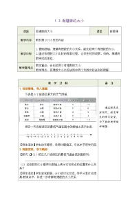 数学沪科版（2024）有理数的大小优质课表格教学设计及反思