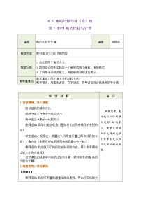 初中数学沪科版（2024）七年级上册（2024）角的比较与补(余)角精品第1课时表格教案