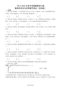2016-2025北京中考真题数学汇编：概率的求法与应用章节综合（京改版） 有答案