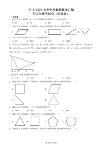 2016-2025北京中考真题数学汇编：四边形章节综合（京改版） 有答案