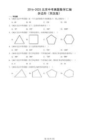 2016-2025北京中考真题数学汇编：多边形（京改版） 有答案