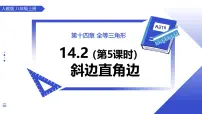 初中第十四章 全等三角形14.2 三角形全等的判定课文配套课件ppt