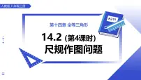 初中数学人教版（2024）八年级上册（2024）14.2 三角形全等的判定图文ppt课件