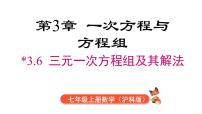 初中数学沪科版（2024）七年级上册（2024）三元一次方程组及其解法课前预习课件ppt
