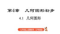 沪科版（2024）七年级上册（2024）几何图形课堂教学ppt课件
