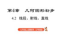 数学七年级上册（2024）线段、射线、直线课堂教学ppt课件