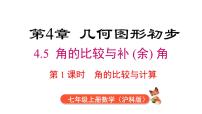 初中沪科版（2024）角教学课件ppt