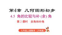 初中数学沪科版（2024）七年级上册（2024）角图文ppt课件