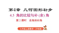 初中数学沪科版（2024）七年级上册（2024）角图文ppt课件